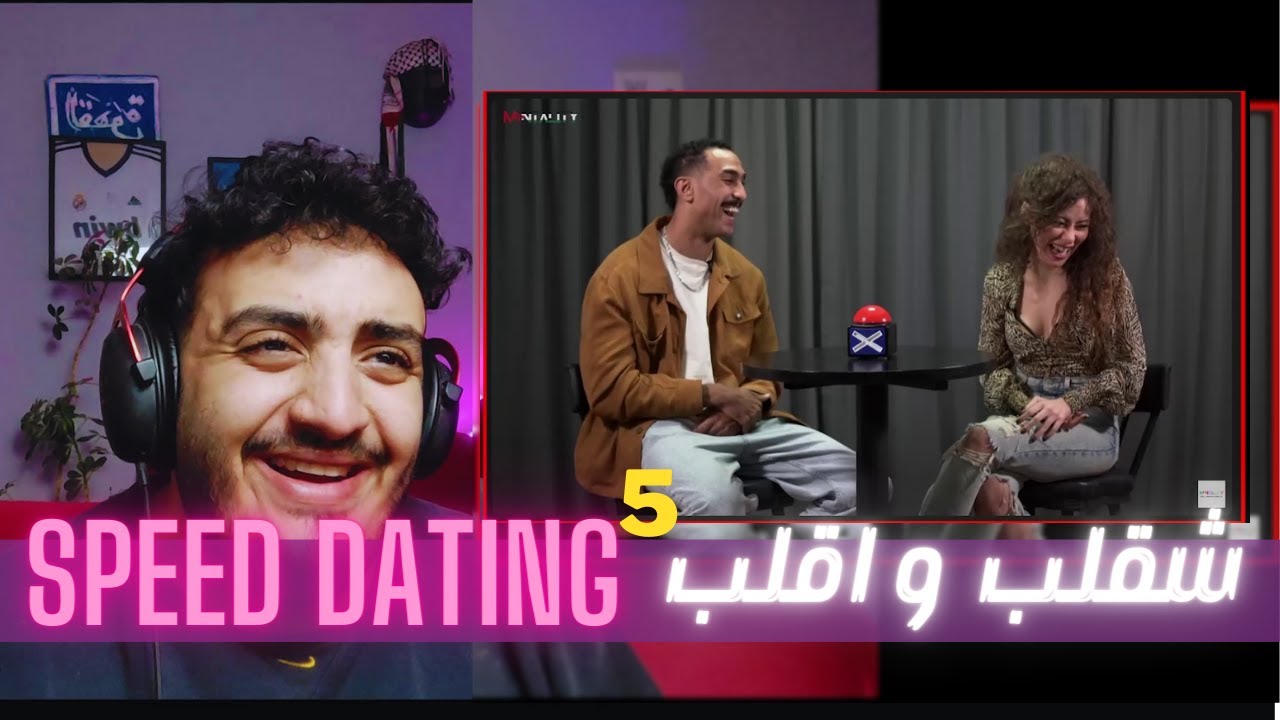 Speed Dating | شقلب و اقلب 5
