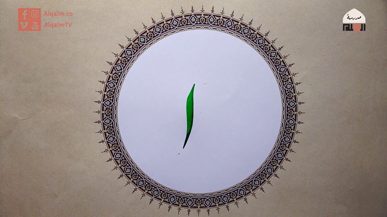 حرف الألف - مفردات خط النستعليق - إسلام رمضان - وقفية الخط العربي | القلم