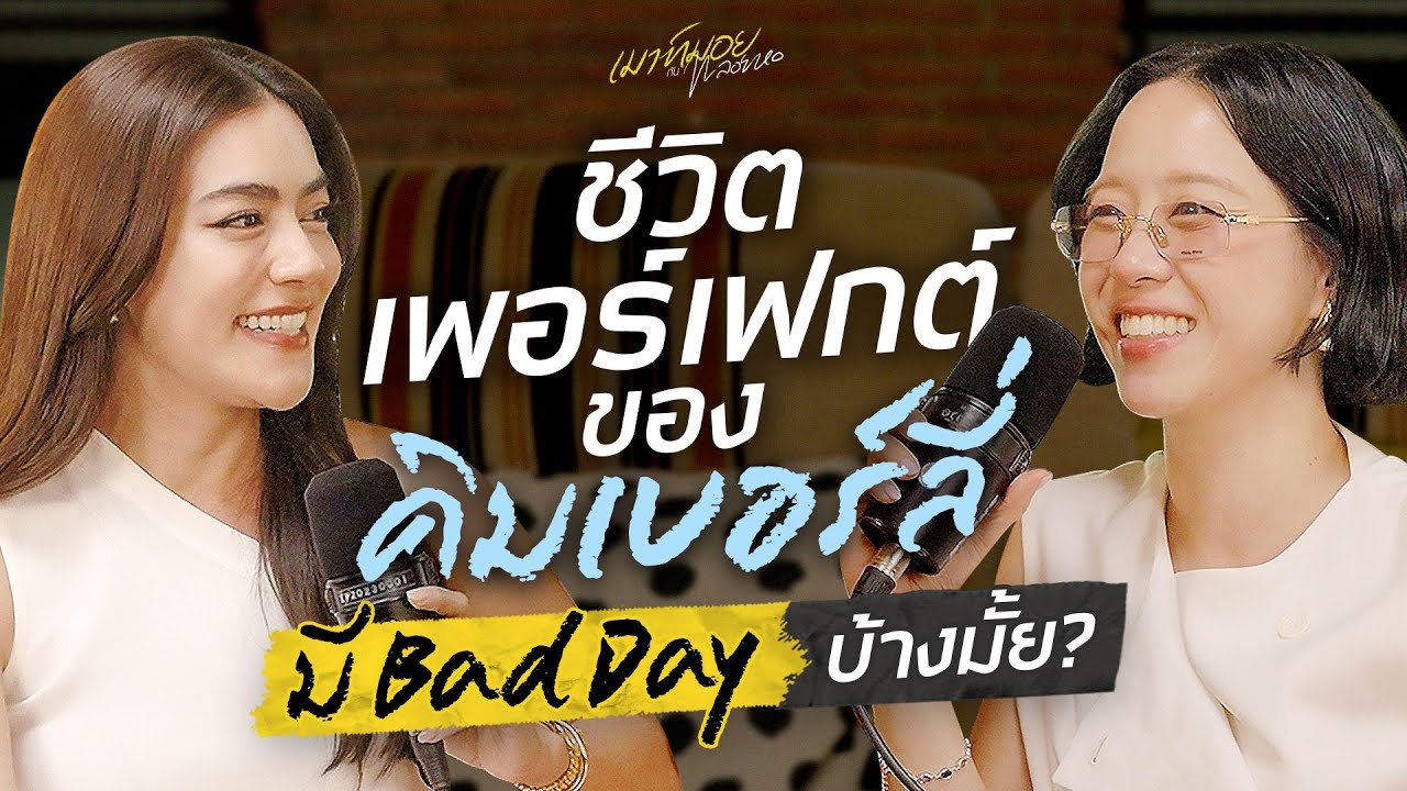 เมาท์กับ “คิมเบอร์ลี่” คนที่มีความสุขขนาดนี้ ก็ต้องข้ามผ่าน BAD DAY เหมือนกัน | เมาท์มอยกับพลอยหอ