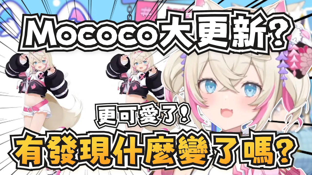 Fuwamoco大更新？Mococo變得有點不同了？【FUWAMOCO】【hololive-EN】【中英字幕】