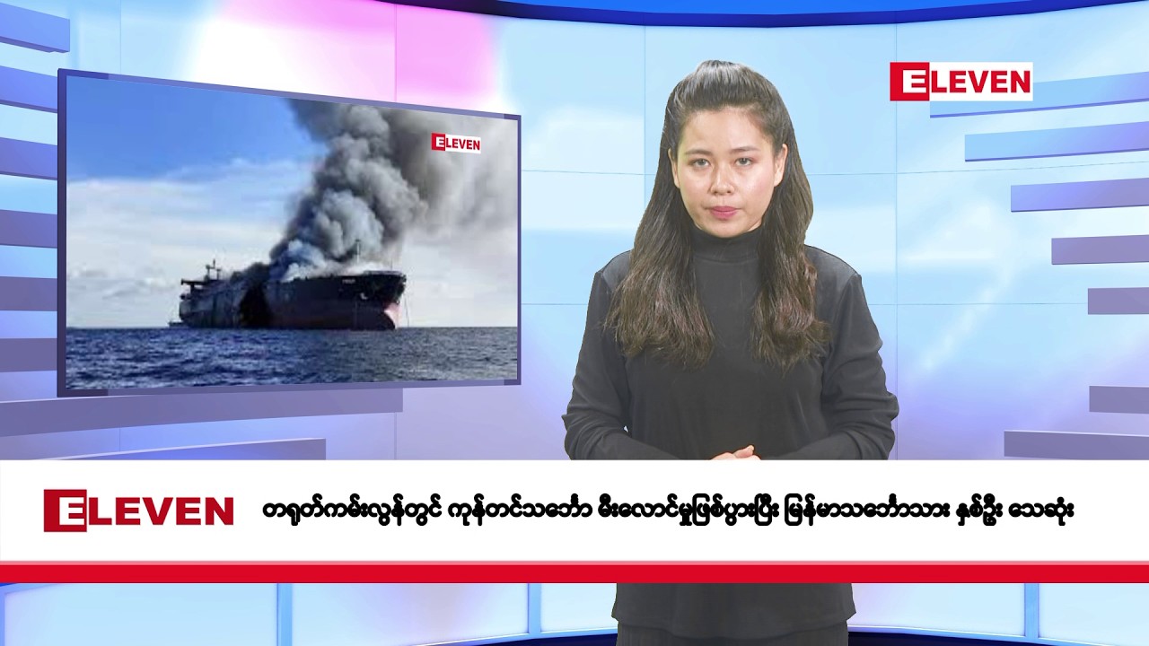 ဖေဖော်ဝါရီလ ၂၀ ရက်နေ့ နံနက်ပိုင်းသတင်းအစီအစဉ်
