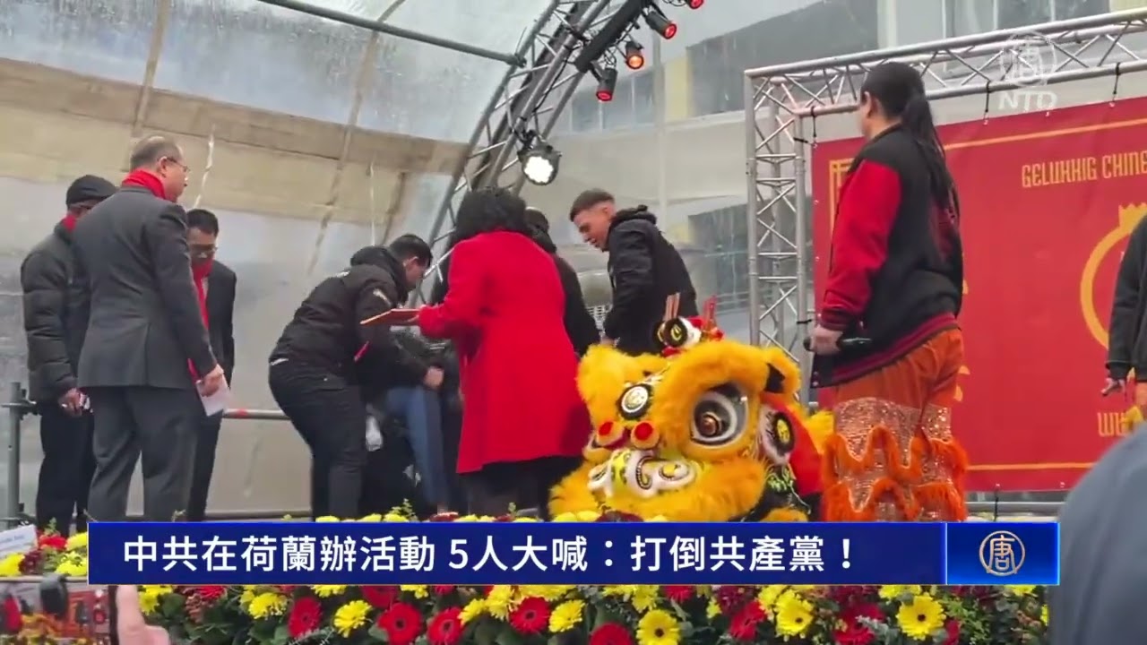 中共在荷蘭辦活動 5人大喊：打倒共產黨！