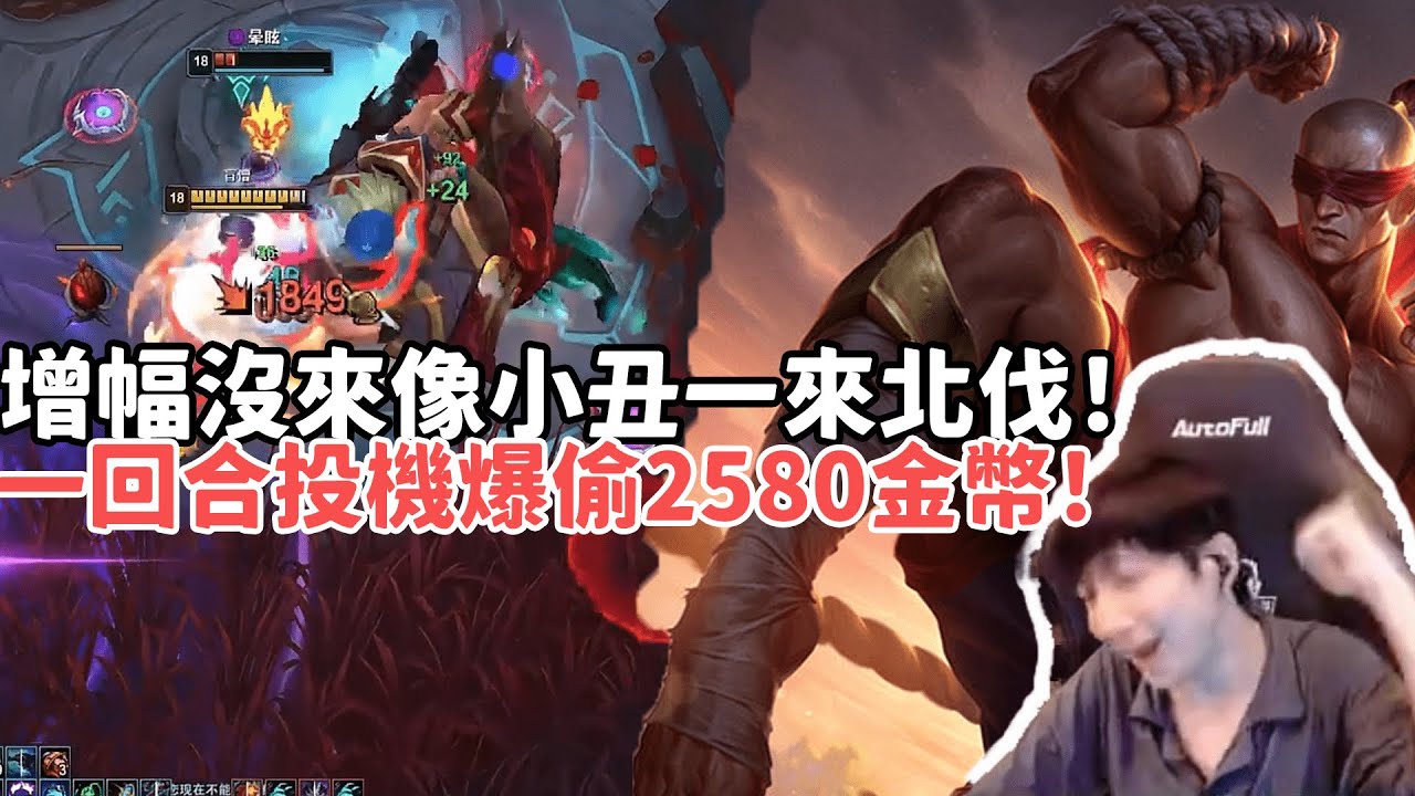 【小超夢鬥魂競技場精華-李星】投機者之刃鍛體流李星！增幅沒來像小丑！增幅一來直接北伐秒人！一回合爆偷2580金幣！|S15 Best top lane in China and Korea