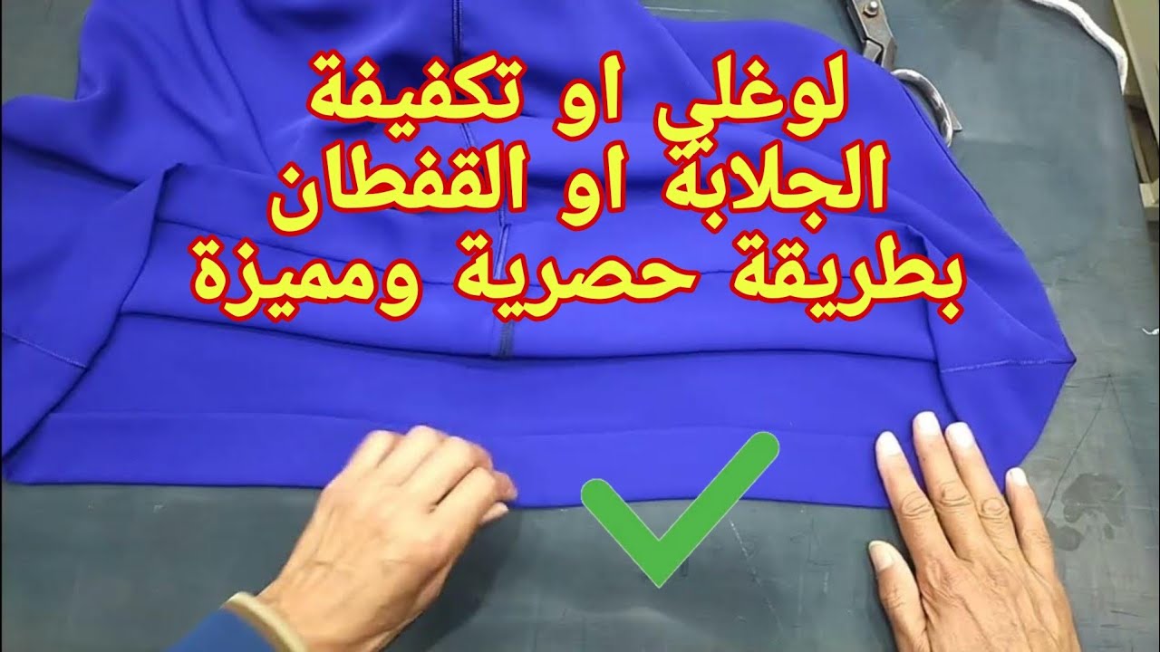 كيفية عمل لوغلي لجلابة او القفطان تكفيفة الجلابة او (القفطان) بطريقة حصرية