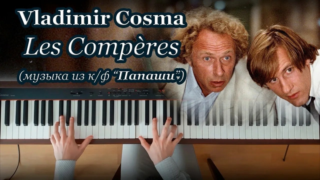 Vladimir Cosma - Les Comperes.Посвящается звездам французского кино.