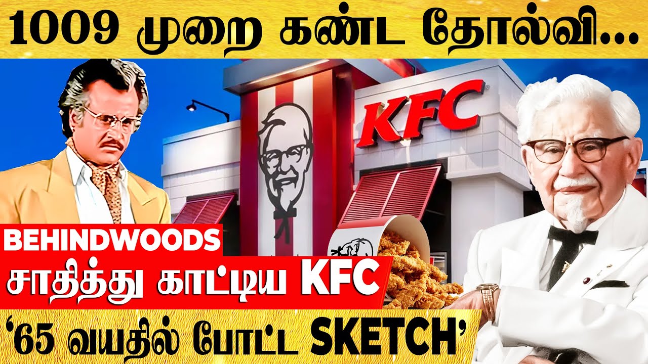 ஆறிலிருந்து 60 வரை பட ஸ்டைலில் ஜெயித்த KFC தாத்தா....சிக்கனை வைத்து உலகை மிரள வைத்த பின்னணி