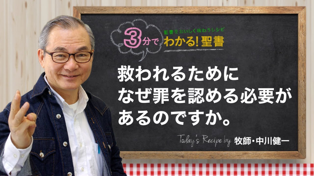 Q372 救われるために、なぜ罪を認める必要があるのですか。【3分でわかる！聖書】