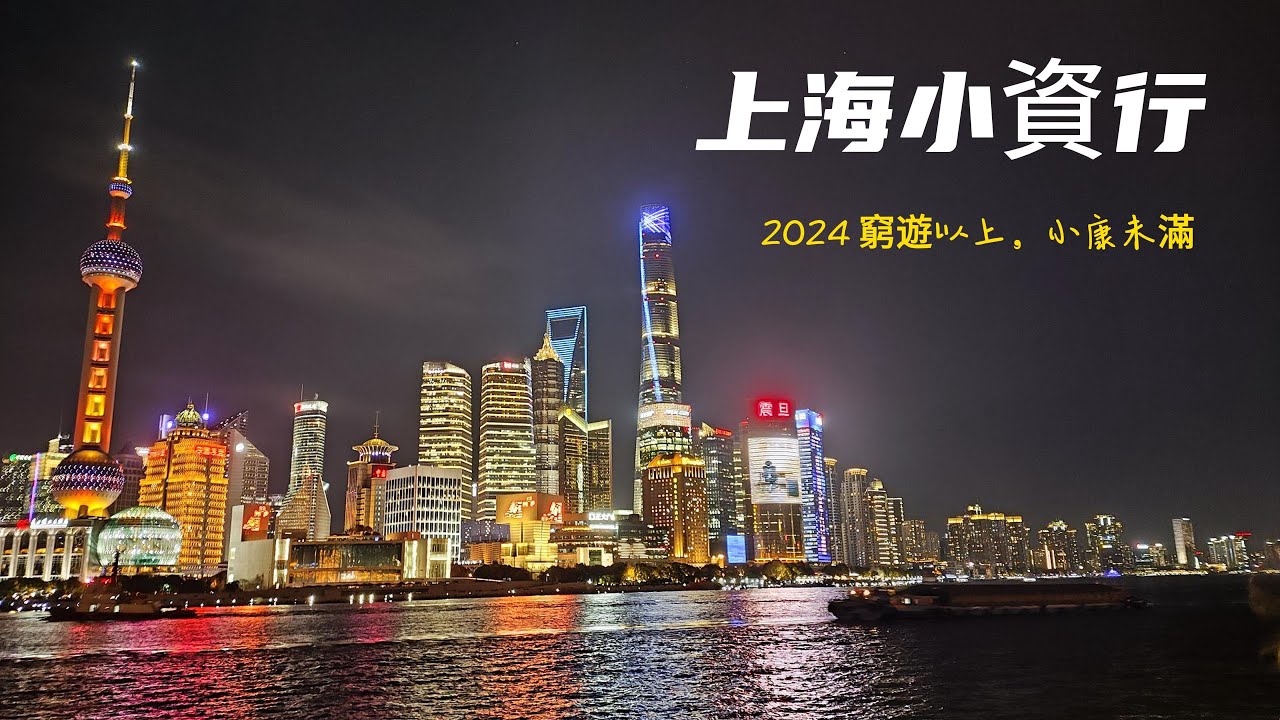 2024 上海小資遊Day 1  外灘步行街日夜景，外灘27號，M&M's巧克力商場，和平飯店，蟹黃麵，裕興記蟹黃包，華為電動車，串燒燒烤，大白兔奶糖，全季酒店