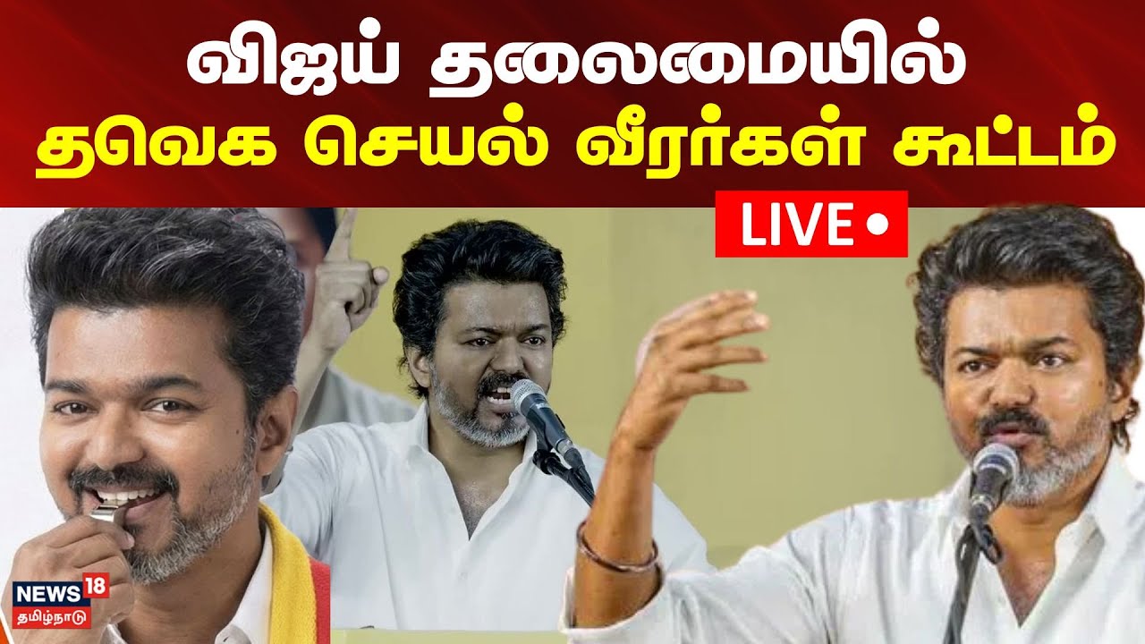 🔴TVK Vijay Meeting LIVE | விஜய் தலைமையில் தவெக செயல் வீரர்கள் கூட்டம் | Vijay Speech Today