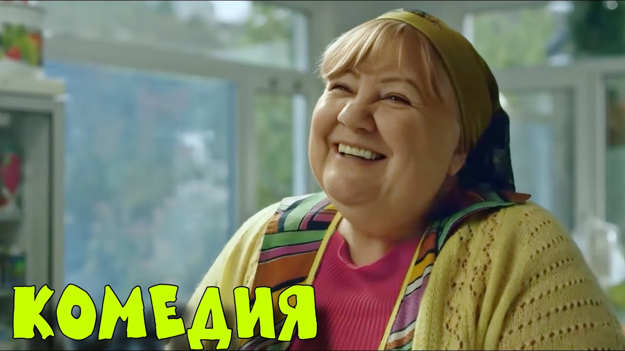 ПРЕМЬЕРА КОМЕДИИ ВЫСШЕГО КЛАССА! БЕЗПОДОБНЫЙ СМЕШНОЙ ФИЛЬМ! 