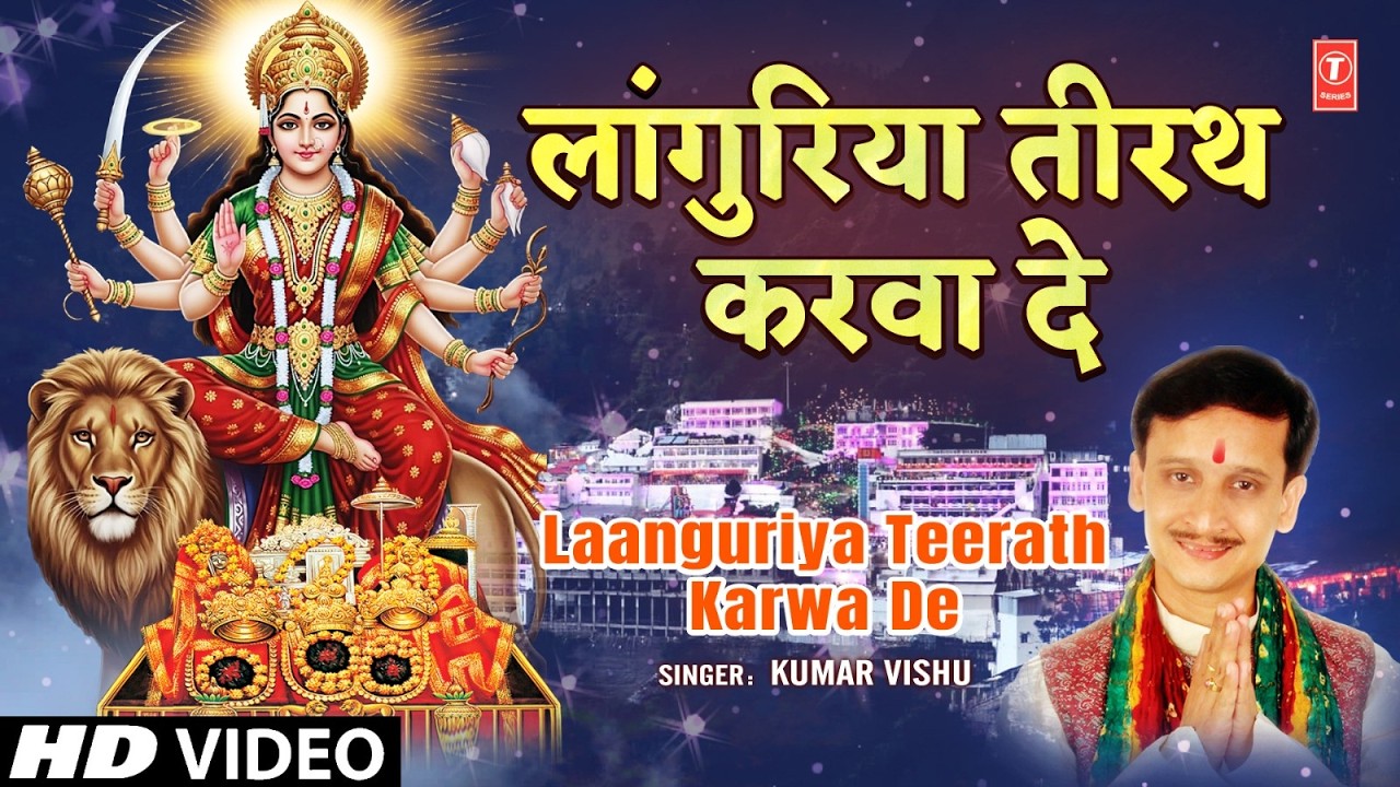 Languriya Teerath Karwa De |🙏Devi Bhajan🙏| KUMAR VISHU | PPada Kyon Gufa Mein Maa Ko Samana| Full HD