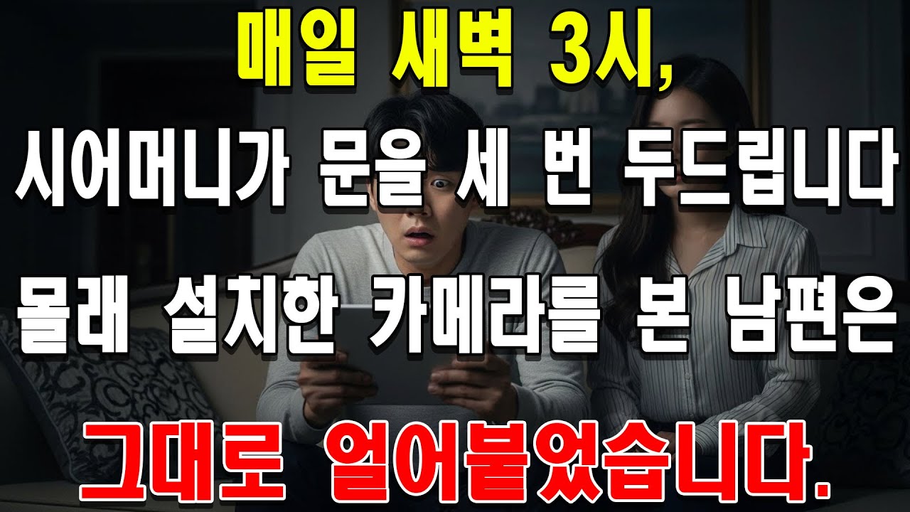 매일 새벽 3시, 시어머니가 문을 세 번 두드립니다. 몰래 설치한 카메라를 본 남편은 그대로 얼어붙었습니다.