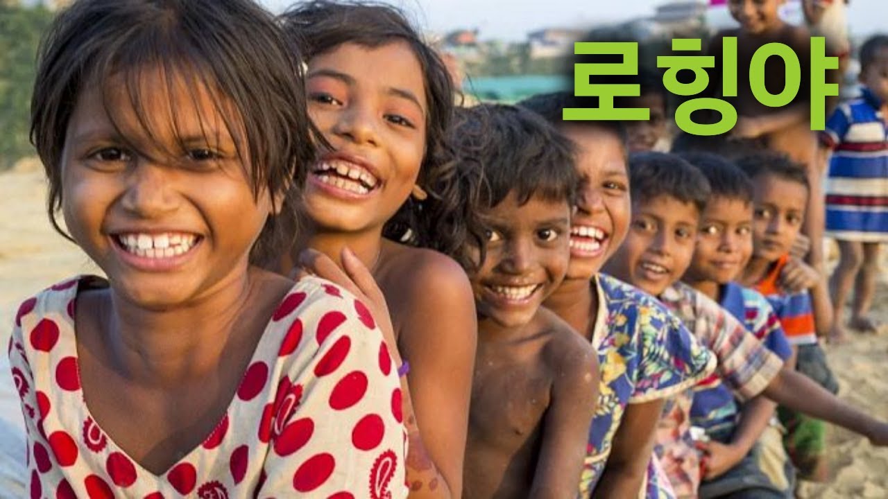 로힝야족 이야기,  국적 없는 난민,   박해받는 민족  로힝야족!   당신의 생각은?