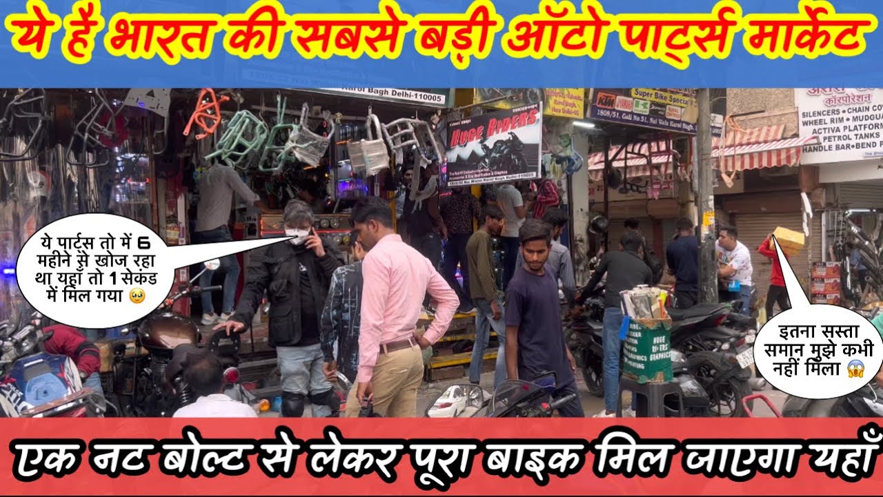 बाइक ऑटो पार्ट्स मार्केट दिल्ली क़रोल बाघ🔥Explore Karol bagh auto market 😱हर पार्ट्स मिलता है यहाँ