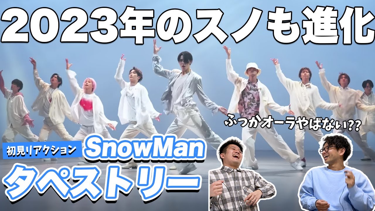 【一緒に見ようぜ！！】Snow Man「タペストリー」Dance Practice【初見】
