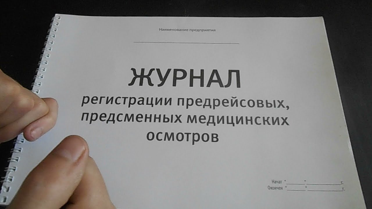 Журнал предрейсовых осмотров, предсменных