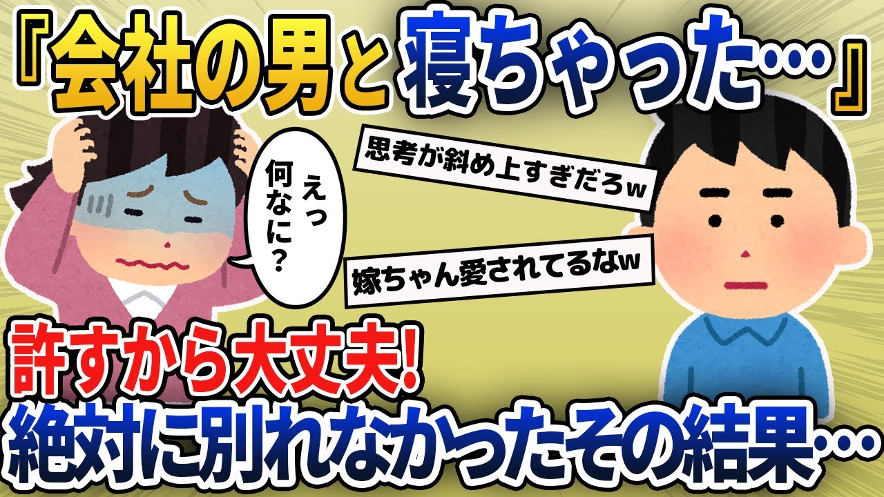 嫁「ゴメン浮気しちゃった」許すから大丈夫！⇒絶対に別れなかったその結果…【2ch修羅場・ゆっくり解説】