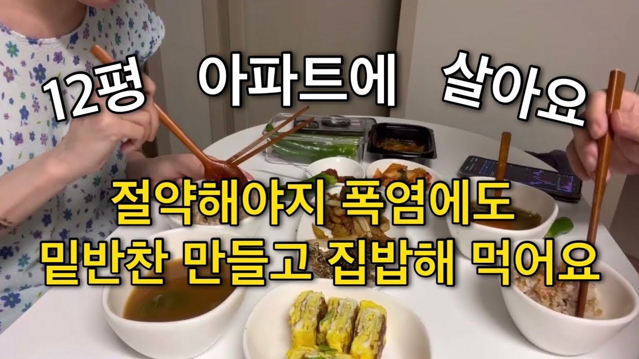 12평 아파트에 살아요 | 절약해야지 폭염에도 밑반찬 만들고 집밥해 먹어요