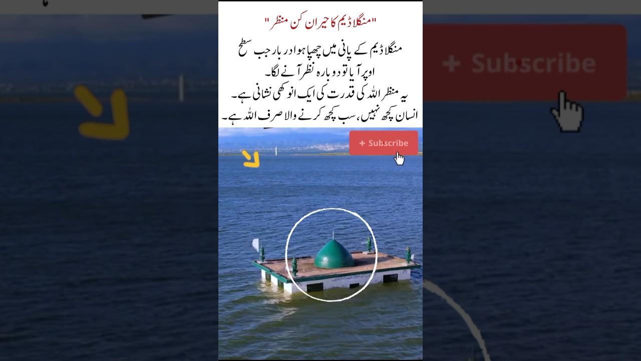 Shrine Emerging from Mangla Dam Waters#ManglaDam #Shrine #History #Nature #Pakistan#ytshorts #viral