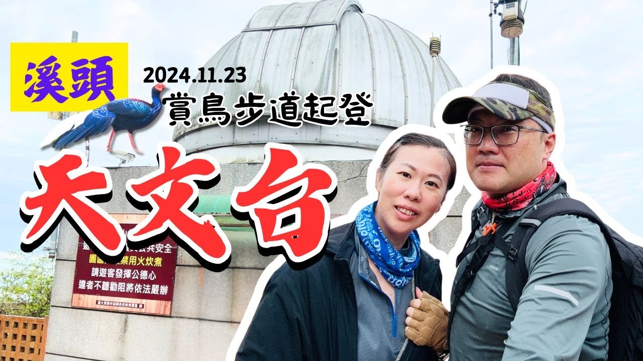 20241123 溪頭天文台O繞(賞鳥步道起登-登山步道接天文台-1340-1780m停車180元全天-高度落差440m