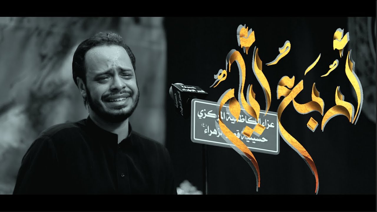 أربع أيام | حيدر البياتي | لطميات محرم حرام 1442 هـ