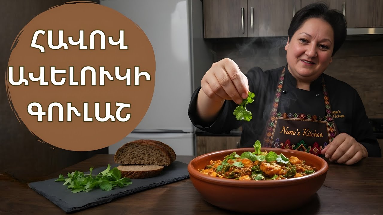 Ավելուկով Հավի Գուլաշ՝ Հայկական Թթվաշ Համով Ուտեստ | Գունեղ և Բուրավետ Ընթրիք