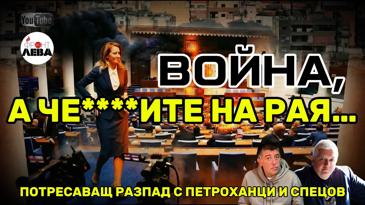 💥 ВОЙНА, А ЧЕ****ИТЕ НА РАЯ…💥 ▶️ ФРОНТ ЗА ЛЕВА▶️ЕПИЗОД 124▶️