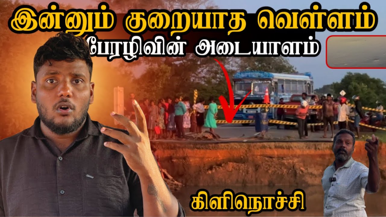இன்னும் குறையாத வெள்ளம்!🥹 | Floods in Kilinochchi | Travel Vlog in Tamil | Pavaneesan