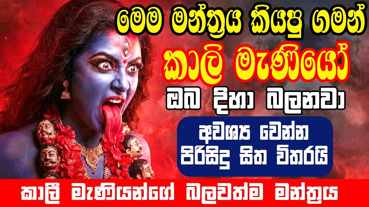 කාලී මැණියන්ගේ බලවත්ම මන්ත්‍රය | Om Kreem Kalikayai Namah | Powerful Kali Mantra |Om Bhakthi Vedic