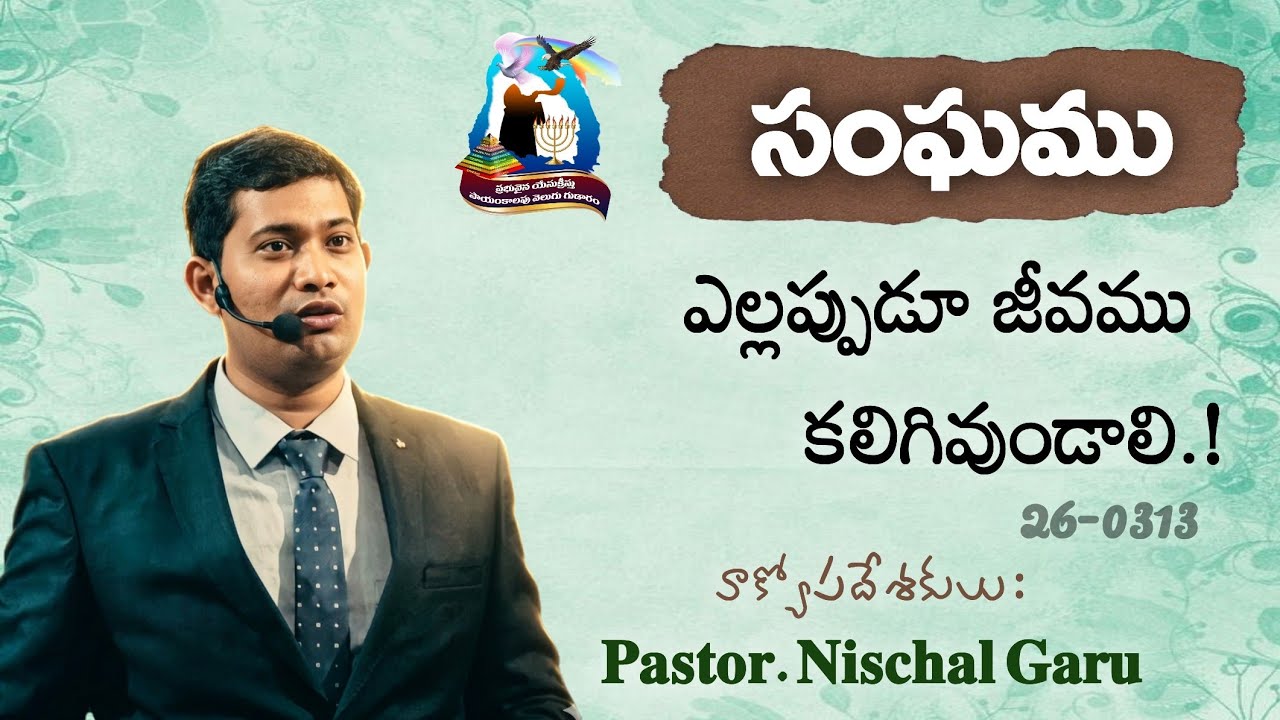 సంఘము ఎల్లప్పుడూ జీవము కలిగివుండాలి|13-03-2026E|