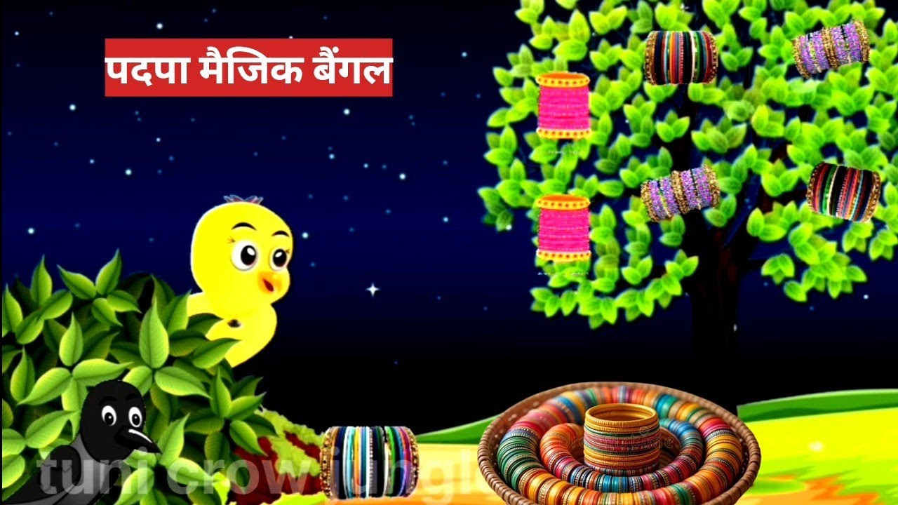 पदपा मैजिक बैंगल| tuni ka jungle | tuni ki sotali maa| Hindi stroy