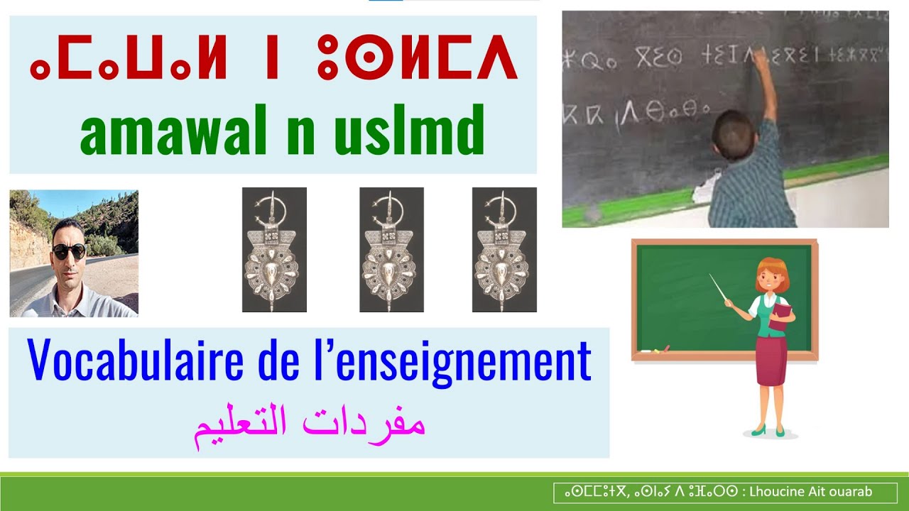 ⴰⵎⴰⵡⴰⵍ ⵏ ⵓⵙⵍⵎⴷ | amawal n uslmd | lexique de l’enseignement en amazigh | مفردات التعليم بالأمازيغية