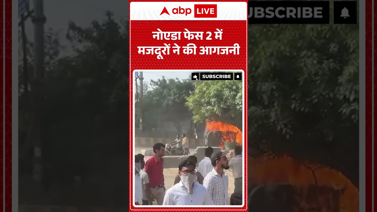 Noida Protest| नोएडा फेस 2 में मजदूरों ने की आगजनी | Wage Hike| Mazdoor Andolan