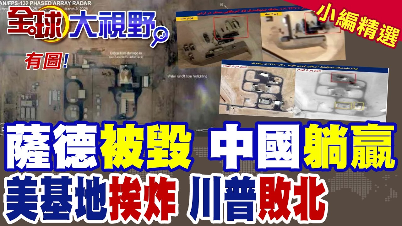 薩德被毀 雙目失明!伊朗超音速神箭破網 美軍基地接連挨炸!中國竟成最大贏家?|【全球大視野】精華版 @全球大視野Global_Vision