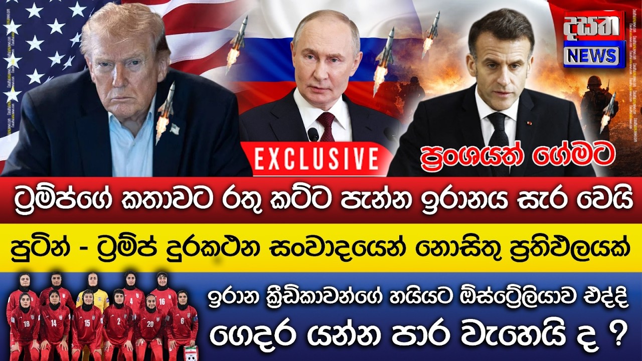 පුටින් - ට්‍රම්ෆ් දුරකථන සංවාදයෙන් නොසිතූ ප්‍රතිඵලයක්..ප්‍රංශයත් ගේමට බහියි..මැදපෙරදිගම සලිත වෙයි