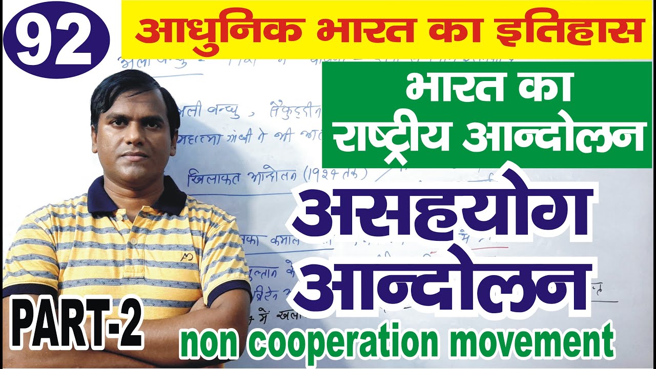 Asahyog andolan (non cooperation movement), Indian national Movement, modern history of India #upsc