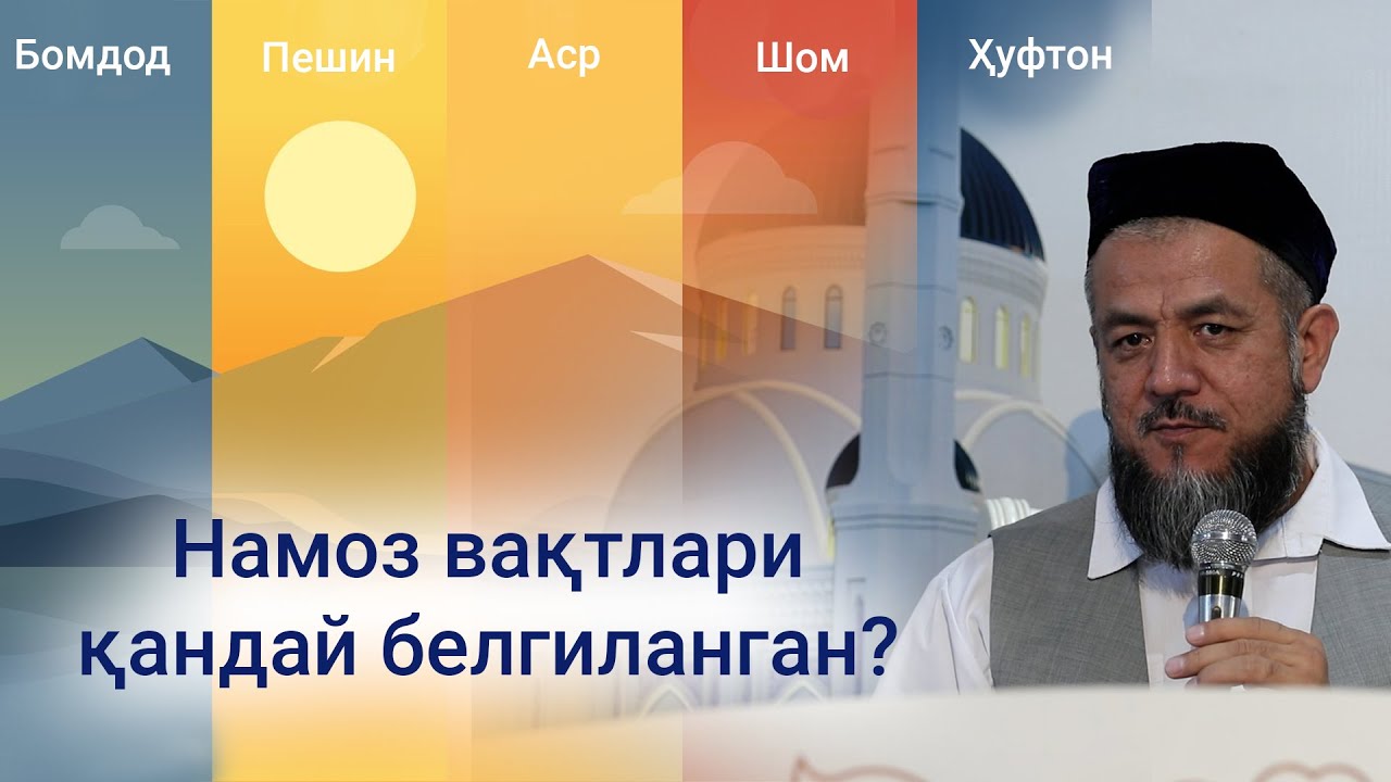 Намоз вақтлари қандай белгиланган?