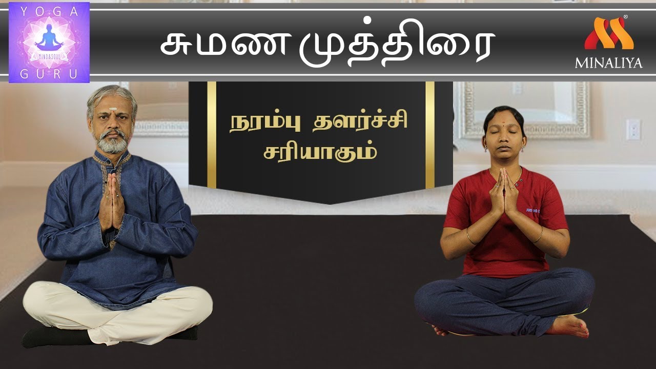 நரம்பு தளர்ச்சி சரியாகும் சுமண முத்திரை | யோகா குரு