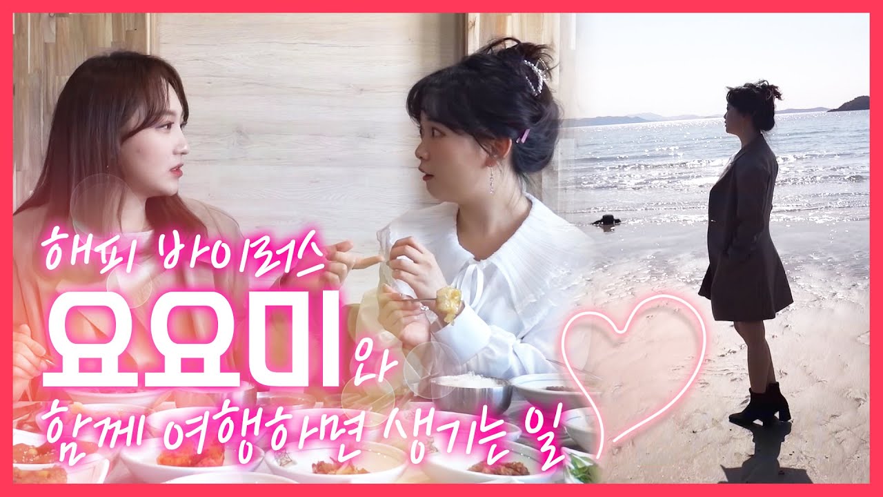 요요미와 떠나는 투섬Vlog 01 #Tour island with YOYOMI #신안여행 #물김연포탕 #천사대교 #수다여행
