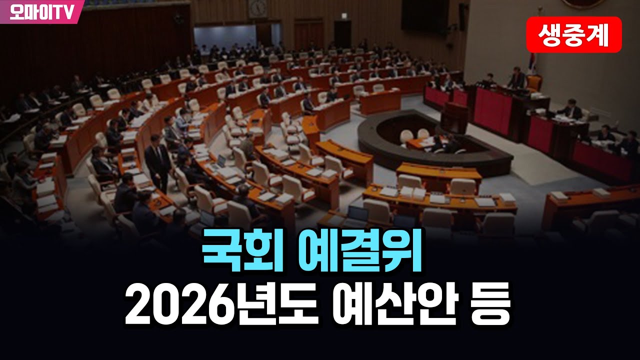 [생중계] 국회 예결위-2026년도 예산안 등 (2025.11.06 오전)
