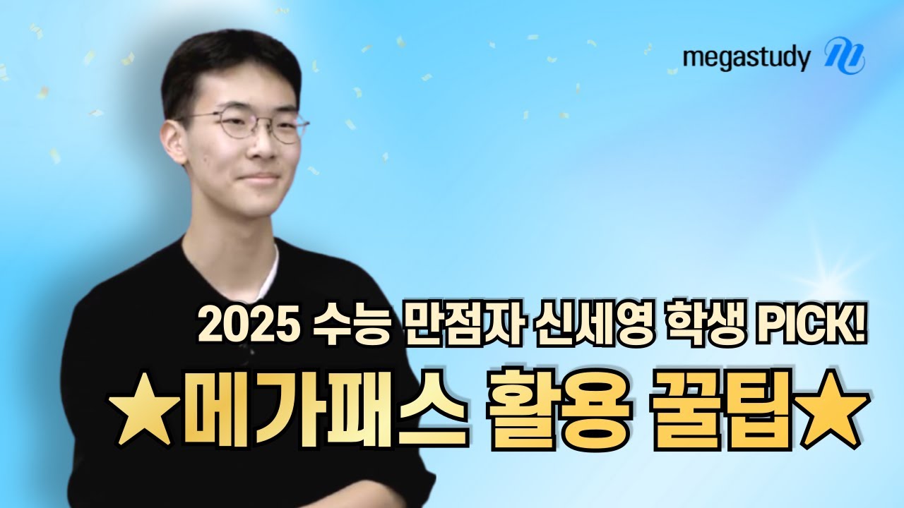 [메가스터디] 2025 수능 만점자 신세영 학생 PICK! ★메가패스★ 활용 꿀팁 대공개!