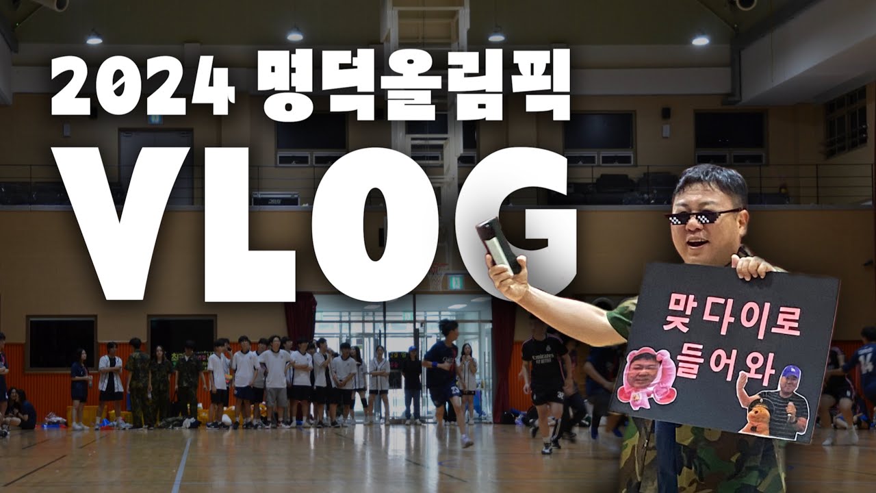 2024 명덕올림픽 VLOG | 체육대회 브이로그 | 명덕외고