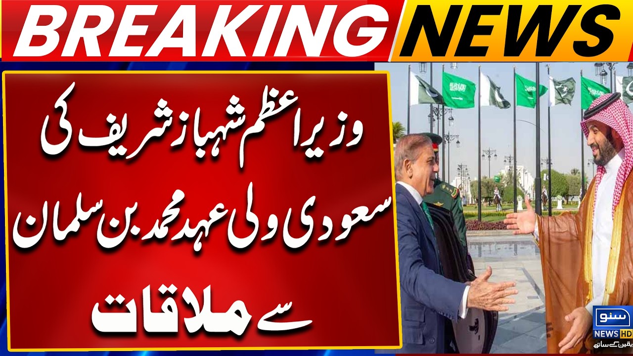 Prime Minister Shehbaz Sharif Meets Saudi Prince Mohammed bin Salman | Breaking News | Suno News HD