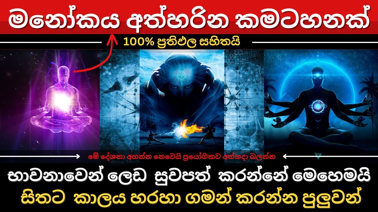 මනෝකය අත්හරින්නේ කොහොමද? | සිතට  කාලය හරහා ගමන් කරන්න පුලුවන් | භාවනාවෙන් ලෙඩ  සුවපත්  කරන ක්‍රමය
