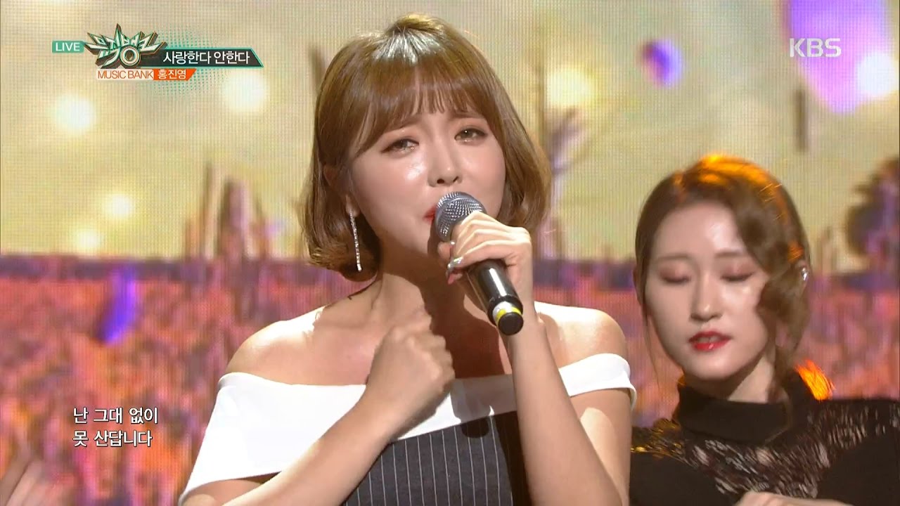 뮤직뱅크 Music Bank - 홍진영 - 사랑한다 안한다 (HONG JIN YOUNG - Loves me, Loves me not).20170224