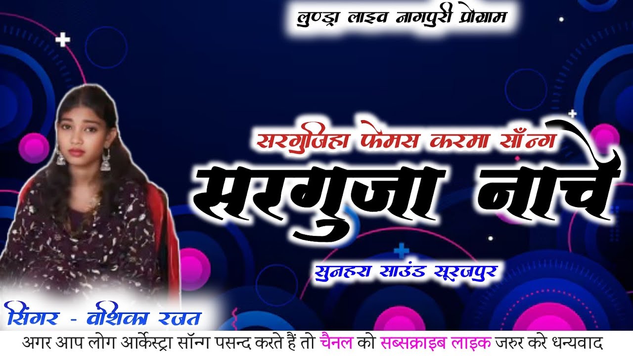सरगुजा नाचे cg popular Karma Song । Vanshika Rajat। Cg Arkeshtra Song। @djdileepsenduri