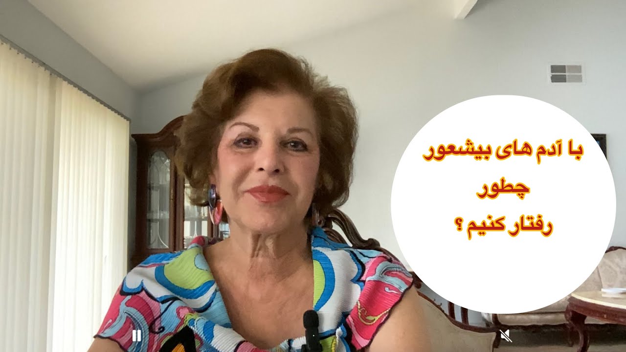 چرا بعضى بيشعورند ؟بررسی علمی و روان‌شناختی شعور انسانی