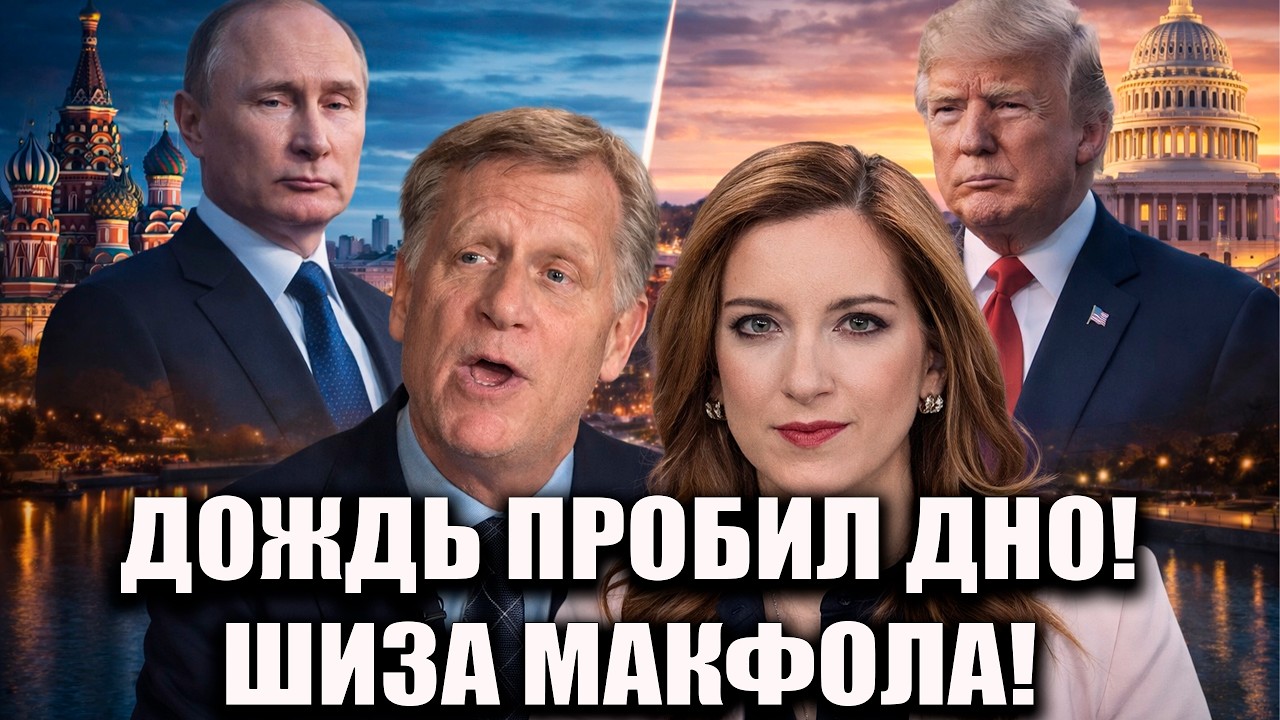ДОЖДЬ ПРОБИЛ ДНО — МАКФОЛ СКАЗАЛ ТАКОЕ, ЧТО СТАЛО СТРАШНО