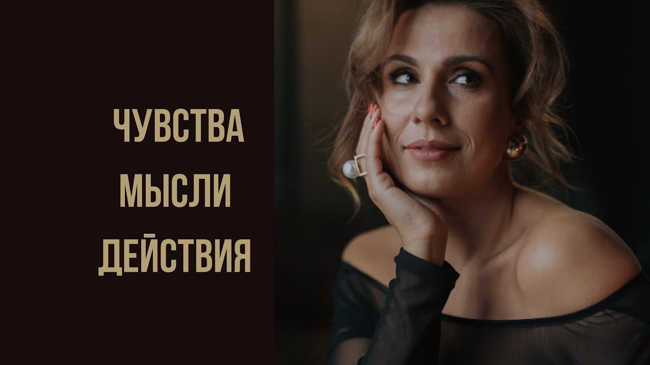 Чувства, мысли, действия