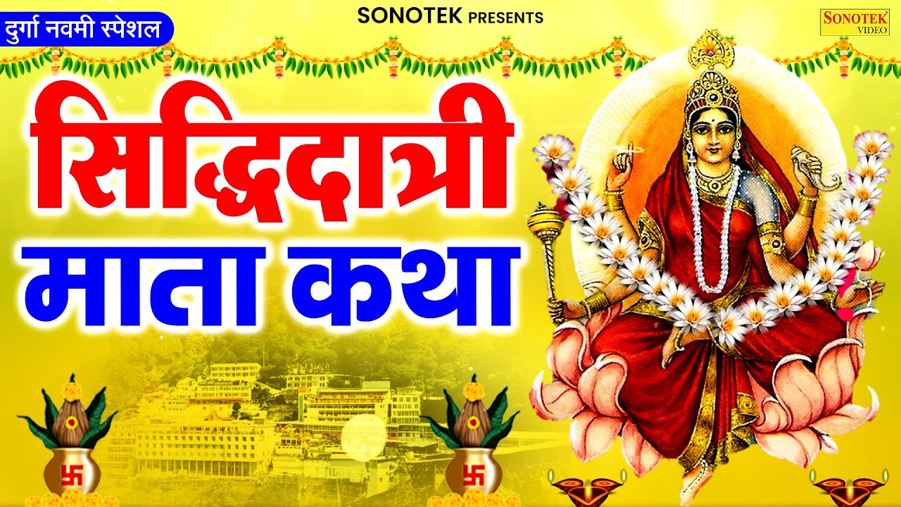 सिद्धिदात्री कथा : आज के दिन माँ सिद्धिदात्री चमत्कारी कथा सुनने से मनोकामना पूर्ण हो जाती है